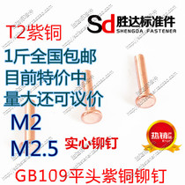 M2 2 5 * L series GB109 flat head copper rivets solid rivets 1kg nationwide