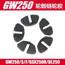 GW250 GSX250R DL250 universal rear wheel buffer rubber dazzling version sprocket buffer block original factory