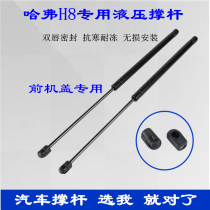 Haval H8 hood support rod engine cover hydraulic rod car front cover automatic strut pneumatic gas ejector rod