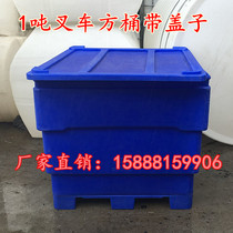 Supply textile factory 1 ton forklift plastic bucket 1 cubic seafood pe turnover box 1000L acid and alkali resistant square barrel