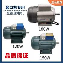 Motor sewing machine sleeve locomotive motor motor copper wire sub-horsepower sleeve motor 120W 150w180W