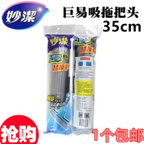 Miaojie Juyi suction mop head replacement installation widened large 35cm sponge head rubber cotton slot replacement head