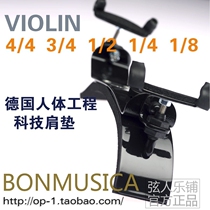 Germany BONMUSICA ergonomic violin shoulder pad 4 4 3 4 1 2 1 4 1 8