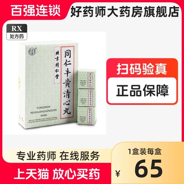 同仁堂牛黄清心丸-同仁堂牛黄清心丸促销价格、同仁堂牛黄清心丸品牌- 淘宝