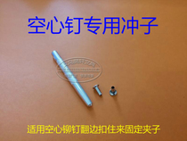 Hollow nail special punch Nail clip punch single-sided hollow nail simple riveting tool Hand punch