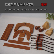 Red sandalwood Yue Shan Guan Jiao Qin Zhen Yans foot and other 18 pieces of full set of guqin red sandalwood accessories Guqin materials
