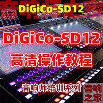 Digico SD12 mixer Quick start operation Basic entry Sound engineer self-study HD video tutorial