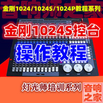 King Kong 1024S 768 computer lighting console basic operation Lighting console Lighting sound engineer video tutorial