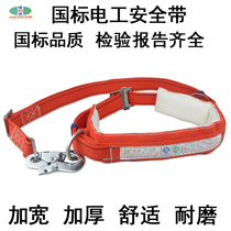 Electrician safety belt national standard power fence with telecommunications outdoor high-altitude climbing bar and thick wear-resistant seat belt