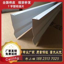 Yucheng aluminum alloy 7-shaped aluminum hanging piece aisle ceiling aluminum hanging piece indoor aluminum gusset long aluminum ceiling factory