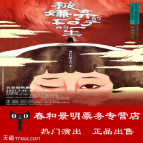 (Beijing)The star version of the stage play The life of the hated pine nut tickets Zhang Jingchu drama booking