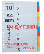 Shanghai Huanzhou Digital Classification Index Five-color Index Classification Paper A4 1-10 pages