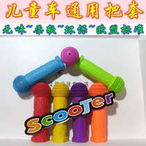 Children's bicycle handle set bicycle handle scooter accessories scooter non-slip soft rubber stroller handle set