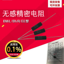 BWL low temperature drift-free sampling standard precision resistor EE type EE 0 25W0 5W1W3W4W5W10W 0 1%