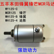 Applicable to Wuyang Honda WY125-C edge MCR WH125-B 4 old front wing chasing Shadow Electric Starter Motor Motor