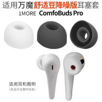 Apply ten thousand Magic Comfort Bean Noise Reduction version ComfoBuds Pro true wireless headphone ear cover ES901 earcap accessories