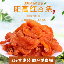 2 Jin bulk Shanxi Yanggao specialty farmhouse Dahongapricot dried natural snacks apricot strips apricot breast meat