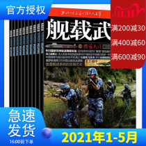 Shipborne weapon magazine 2021 nian 1 2 3 4 5 yue 2020 nian 1-12 yue full treasure non-color version of the domestic large-scale military magazine naval shipborne weapon equipment knowledge period
