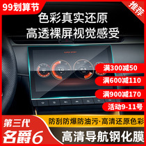3rd generation of Mingjue 6 navigation Film central control screen film instrument panel 2021 Mingjue 6pro modified interior accessories