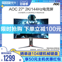 AOC CQ27G2 C27G2Z 27-inch 2K curved gaming 144HZ display 1ms response game chicken desktop computer LCD display wall-mounted lifting rotation