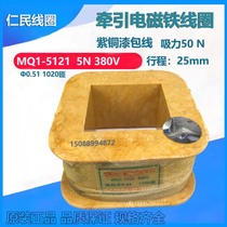 High quality national standard MQ1-5121 MQ1-5N 380V full copper guaranteed traction electromagnet coil