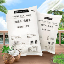 Yue Wang head raw coconut milk fresh coconut coconut milk coconut milk coffee milk tea shop commercial raw materials