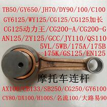 Crankshaft connecting rod AN125 ZY125 GS125 EN125 5VL 5WB CG133 WY125 CG175100