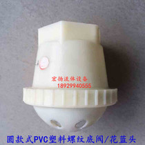 Water pump accessories plastic bottom valve flower basket head self-priming pump bottom valve shower head filter check valve 1 inch 1 5 inch