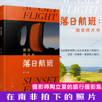  Sunset flight:South African photo book writer translator photographer Tao Lixias travel photography collection Hardcover record The shadow of South Africa Literature and art Travel map Travel photography album Art book Chinese modern