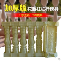 Balcony railing mold Roman column bar bar bottle column guardrail cement fence model European Villa cast-in-place Outdoor