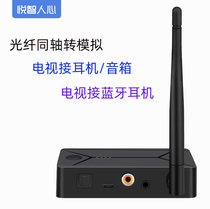 Yue Zhi human heart Fiber coaxial audio converter Digital to analog Hisense Xiaomi Sharp TV connected speaker Bluetooth audio transmitter 5 0 TV computer connected Bluetooth headset speaker