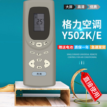 Applicable Gree air conditioning remote control Y502K Gree air conditioning remote control Y502E Small Golden bean oasis Bee Jinbao Jinjie Green Garden universal free setting direct use