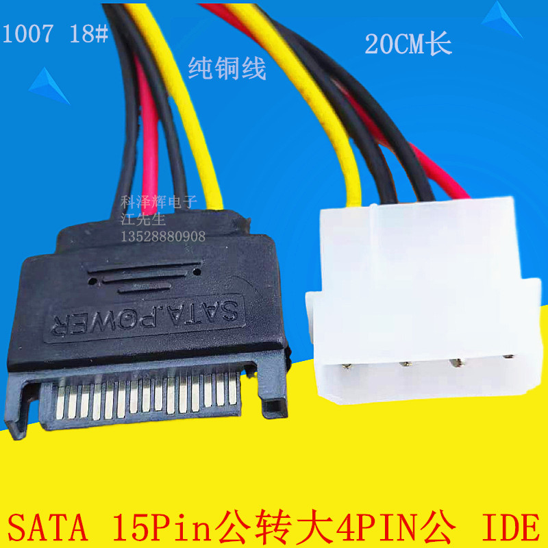 SATA15Pin公转大4PIN公 IDE/并口转SATA串口硬盘电源连接 转接线
