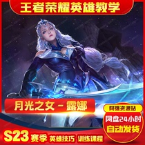 S23 season the glory of the king luna playing field professional national service player advanced experience video teaching tutorial