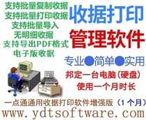 General receipt printing software enhanced version) supports PDF electronic receipt) Bonding computer used for 1 month