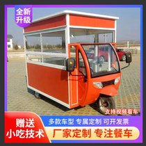 Snack car commercial stall three-wheeled electric food fast food car multifunctional night market barbecue fried string mobile breakfast car