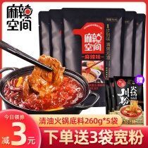Spicy space oil hot pot bottom 260g * 5 bags Sichuan household Chongqing no slag hot spicy hot string seasoning bag