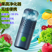 Fruit and vegetable purifier Defender wireless food material cleaner Home degradation Sterilization portable except for agricultural and residual automatic vegetable washing machine