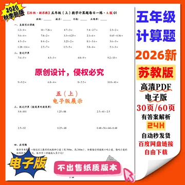 苏教版数学计算题每日一练-苏教版数学计算题每日一练促销价格、苏教版