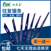 Fang Dawang reciprocating saw strip metal cutting saber saw blade electric saw blade bimetallic woodworking fine