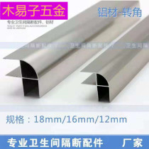 Public toilet partition fittings corner aluminum profile 90 degree corner plate groove corner strip