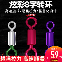 HERON colorful eight-character ring fishing color circle child mother ring Super tension 8-character ring connector bulk fishing accessories