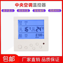 Central air conditioner LCD thermostat air conditioner three-speed switch control panel fan coil temperature controller wire controller