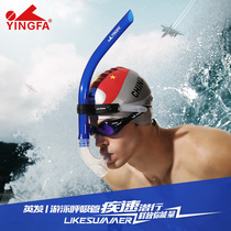 Yingfa swimming tube children adult swimming training equipment snorkeling freestyle ventilation underwater respirator