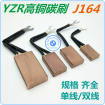YZR three-phase AC asynchronous motor carbon brush J164 high copper 12 5 32 50 10 25 40 8 20 32