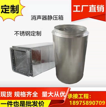 Customized fan static box galvanized ventilation pipe muffler air conditioner air outlet smoke dust removal noise reduction muffler