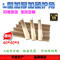 Factory direct paper corner protection strip paper corner strip paper corner carton furniture L-shaped corner protector with 40*40*4 custom-made hard