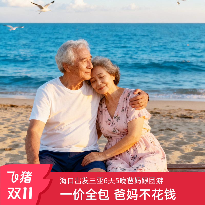 海南爸妈游,轻松玩转海口三亚!🌟🏖️ 海口三亚旅游6天5晚跟团游分界洲南山天涯海角海南爸妈纯玩六日游-旅游-淘宝好物网