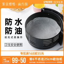 Shang Qiao Kitchen-Zhanyi air fryer special oil paper paper holder French fries barbecue Tinfoil Household baking oil-absorbing paper pad