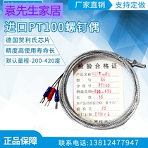 Imported PT100 screw couple shielded wire screw thermal resistance PT100 temperature sensor probe Class A